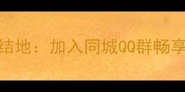 图片 杭州乒乓球爱好者集结地：加入同城QQ群畅享免费训练与赛事资源