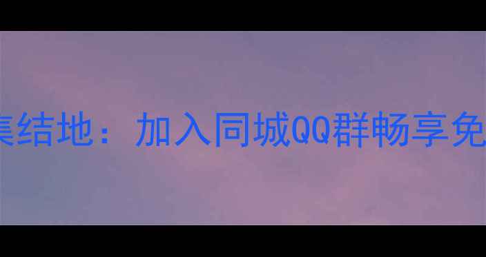 图片 杭州乒乓球爱好者集结地：加入同城QQ群畅享免费训练与赛事资源1