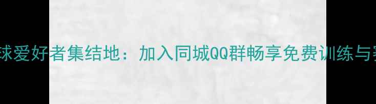 图片 杭州乒乓球爱好者集结地：加入同城QQ群畅享免费训练与赛事资源2