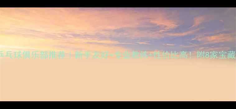 图片 杭州周边乒乓球俱乐部推荐｜新手友好+专业教练+性价比高！附8家宝藏球馆测评1