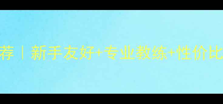 图片 杭州周边乒乓球俱乐部推荐｜新手友好+专业教练+性价比高！附8家宝藏球馆测评2