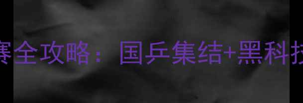 图片 杭州国际乒乓球邀请赛全攻略：国乒集结+黑科技装备首秀+十大看点1