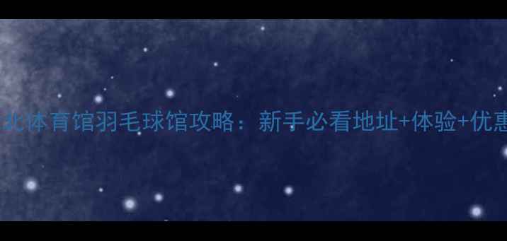 图片 杭州城北体育馆羽毛球馆攻略：新手必看地址+体验+优惠指南2