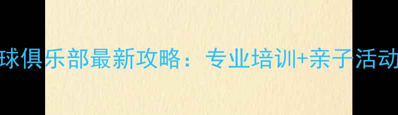 图片 杭州城西乒乓球俱乐部最新攻略：专业培训+亲子活动+会员福利全1