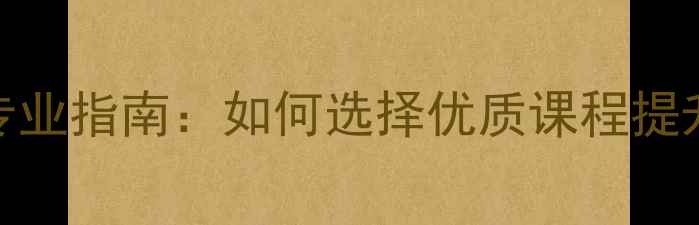 图片 杭州少儿羽毛球培训专业指南：如何选择优质课程提升儿童体质与运动技能