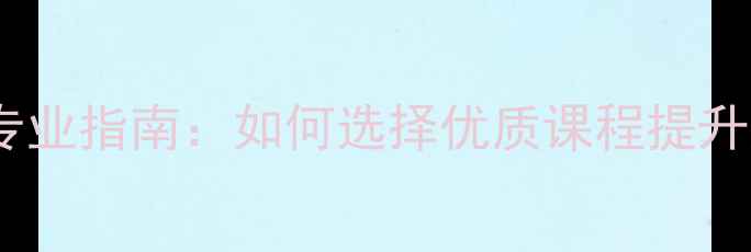 图片 杭州少儿羽毛球培训专业指南：如何选择优质课程提升儿童体质与运动技能1