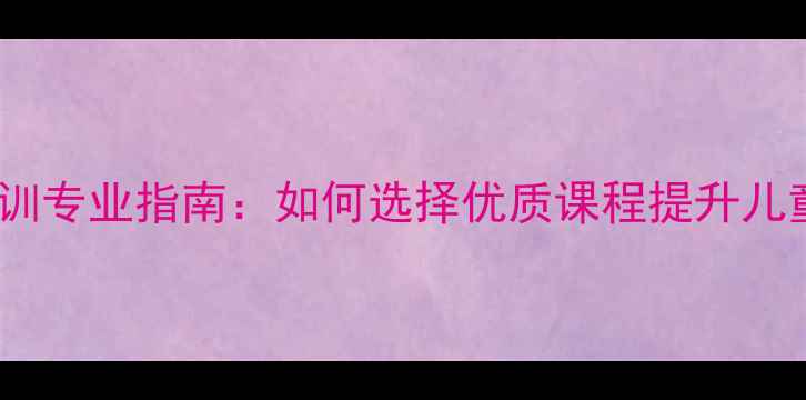 图片 杭州少儿羽毛球培训专业指南：如何选择优质课程提升儿童体质与运动技能2