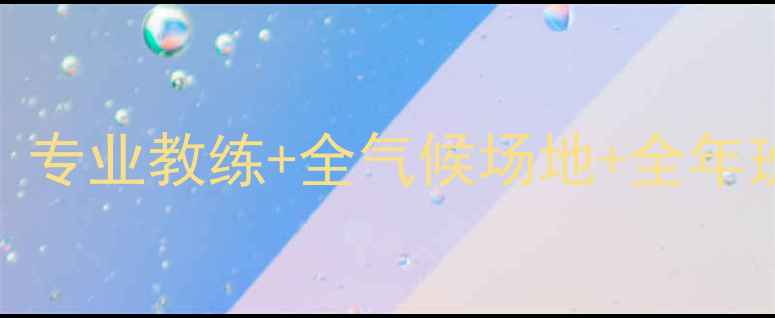 图片 杭州沟庄羽毛球馆｜新手必看！专业教练+全气候场地+全年班型，打羽毛球还能白嫖护腕！