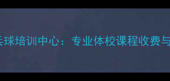 图片 杭州滨江乒乓球培训中心：专业体校课程收费与学员成长全1