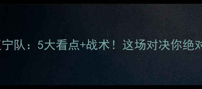 图片 杭州绿城vs辽宁队：5大看点+战术！这场对决你绝对不能错过！2