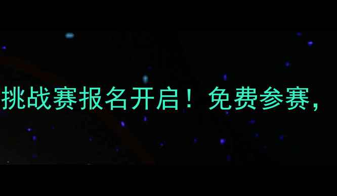 图片 杭州羽毛球城市挑战赛报名开启！免费参赛，赢万元奖金🏸✨