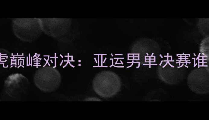 图片 林丹VS孙完虎巅峰对决：亚运男单决赛谁更胜一筹？2
