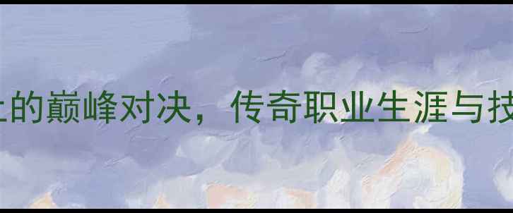 图片 林丹VS庞龙：羽毛球史上的巅峰对决，传奇职业生涯与技术（附高清比赛集锦）1