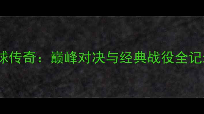 图片 林丹伦敦奥运羽毛球传奇：巅峰对决与经典战役全记录（附技术分析）1