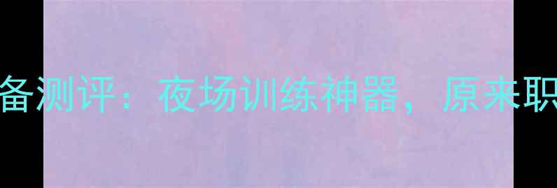 图片 林丹夜光羽毛球装备测评：夜场训练神器，原来职业选手都偷偷用！
