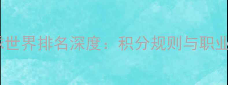 图片 林丹羽毛球世界排名深度：积分规则与职业生涯回顾1