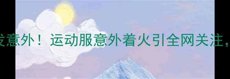 图片 林丹羽毛球赛突发意外！运动服意外着火引全网关注，安全措施引热议