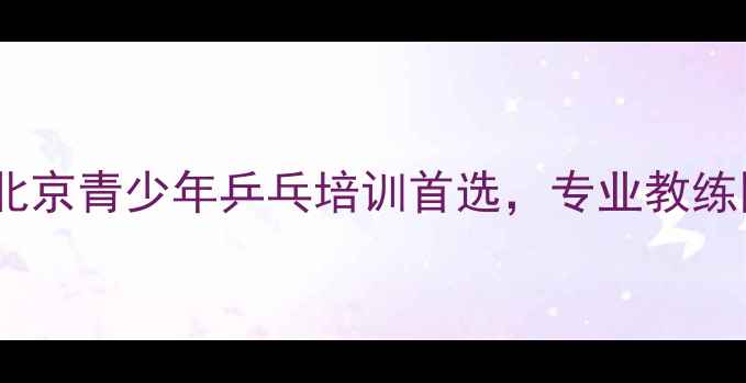 图片 林高远乒乓球学院：北京青少年乒乓培训首选，专业教练团队助力国球梦想！2