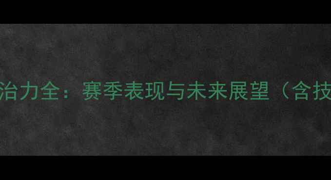 图片 林高远亚洲乒乓球统治力全：赛季表现与未来展望（含技术升级与赛事数据）