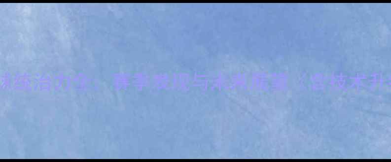 图片 林高远亚洲乒乓球统治力全：赛季表现与未来展望（含技术升级与赛事数据）2