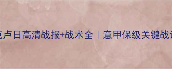 图片 标准列日vs克卢日高清战报+战术全｜意甲保级关键战谁将上岸？🔥
