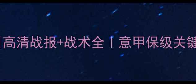 图片 标准列日vs克卢日高清战报+战术全｜意甲保级关键战谁将上岸？🔥1