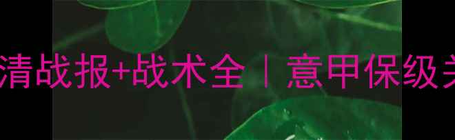 图片 标准列日vs克卢日高清战报+战术全｜意甲保级关键战谁将上岸？🔥2