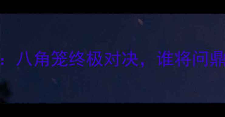 图片 格斗内战莫尔森VS刘易斯：八角笼终极对决，谁将问鼎金腰带？热血碰撞！🥊💥