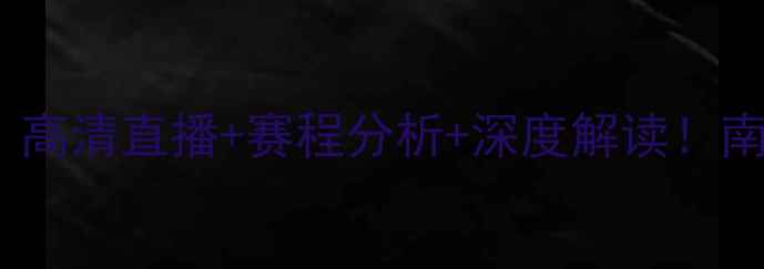 图片 格雷米奥vs戈多伊：高清直播+赛程分析+深度解读！南美经典对决全攻略1