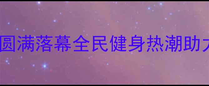 图片 桃江乒乓球联赛圆满落幕全民健身热潮助力健康桃江建设1