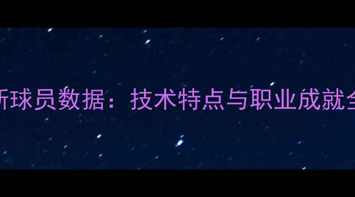 图片 桑切斯球员数据：技术特点与职业成就全回顾