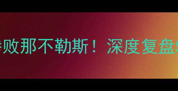 图片 桑普多利亚意甲战报｜0-3惨败那不勒斯！深度复盘5大争议判罚+关键球员数据1