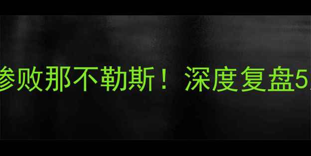 图片 桑普多利亚意甲战报｜0-3惨败那不勒斯！深度复盘5大争议判罚+关键球员数据2