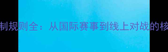 图片 桥牌比赛时间限制规则全：从国际赛事到线上对战的核心时间管理指南