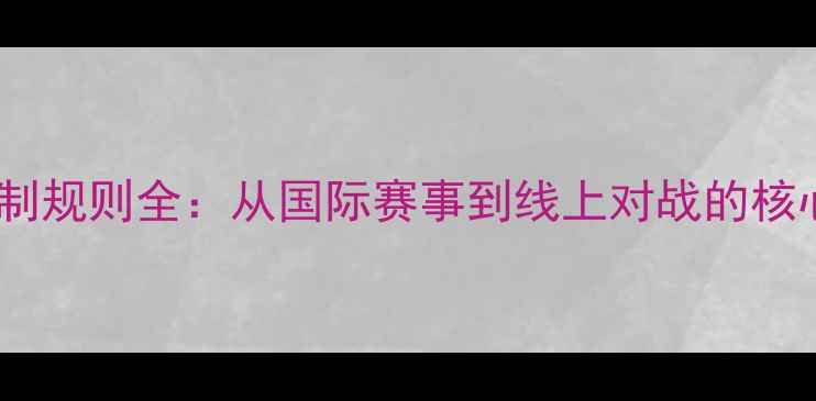 图片 桥牌比赛时间限制规则全：从国际赛事到线上对战的核心时间管理指南1