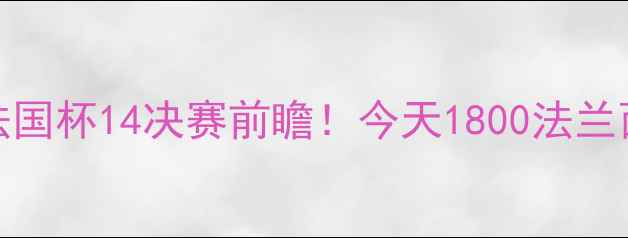图片 梅斯vs马赛：法国杯14决赛前瞻！今天1800法兰西体育场对决全