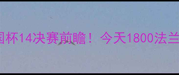 图片 梅斯vs马赛：法国杯14决赛前瞻！今天1800法兰西体育场对决全1