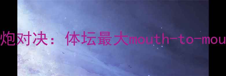 图片 梅瑟威VS嘴炮对决：体坛最大mouth-to-mouth发布会全