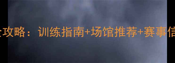 图片 梓潼国家羽毛球馆全攻略：训练指南+场馆推荐+赛事信息（附交通指南）2