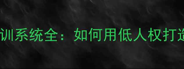 图片 梦幻足球经理青训系统全：如何用低人权打造世界级新星？1