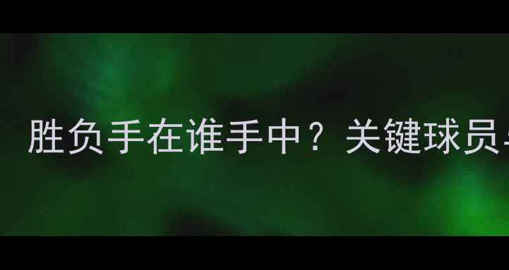 图片 森林狼vs勇士深度：胜负手在谁手中？关键球员与战术博弈全前瞻1