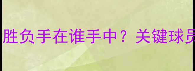 图片 森林狼vs勇士深度：胜负手在谁手中？关键球员与战术博弈全前瞻2