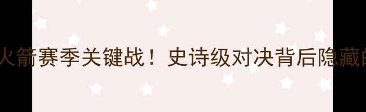 图片 森林狼罗伊绝杀火箭赛季关键战！史诗级对决背后隐藏的三大战术密码1