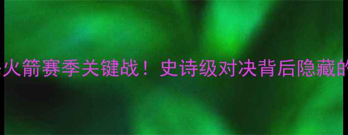 图片 森林狼罗伊绝杀火箭赛季关键战！史诗级对决背后隐藏的三大战术密码2