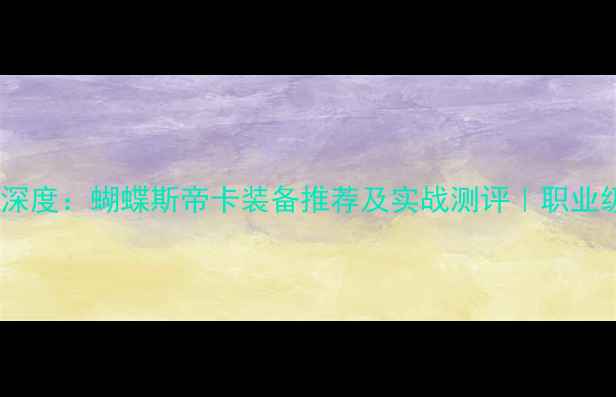 图片 樊振东乒乓球底板深度：蝴蝶斯帝卡装备推荐及实战测评｜职业级配置全公开🏓️2