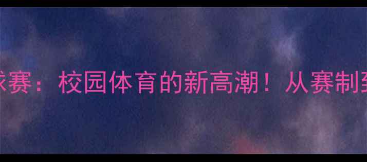 图片 横幅乒乓球赛：校园体育的新高潮！从赛制到技巧全面