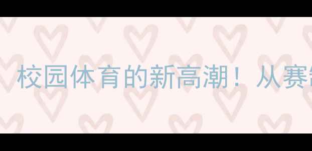 图片 横幅乒乓球赛：校园体育的新高潮！从赛制到技巧全面1