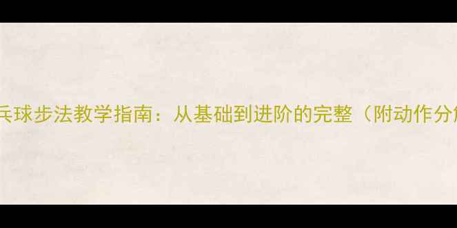 图片 横拍乒乓球步法教学指南：从基础到进阶的完整（附动作分解图）1