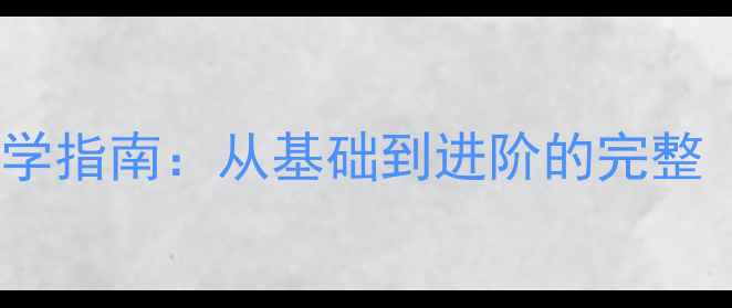图片 横拍乒乓球步法教学指南：从基础到进阶的完整（附动作分解图）2