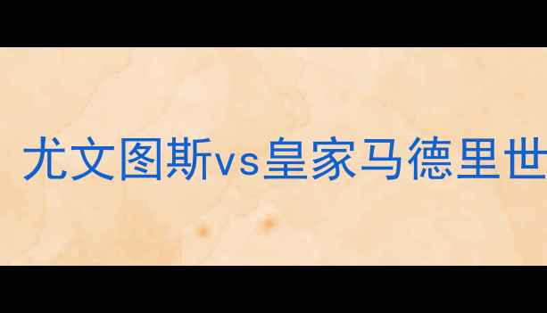 图片 欧冠决赛巅峰对决：尤文图斯vs皇家马德里世纪之战热血全纪录1
